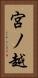 宮ノ越 Vertical Portrait