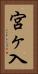 宮ヶ入 Vertical Portrait