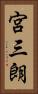 宮三朗 Vertical Portrait