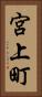 宮上町 Vertical Portrait
