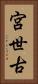 宮世古 Vertical Portrait