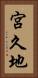 宮久地 Vertical Portrait