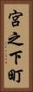 宮之下町 Vertical Portrait