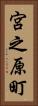 宮之原町 Vertical Portrait