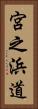 宮之浜道 Vertical Portrait