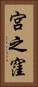 宮之窪 Vertical Portrait