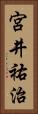 宮井祐治 Vertical Portrait
