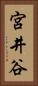 宮井谷 Vertical Portrait