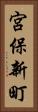 宮保新町 Vertical Portrait