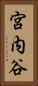 宮内谷 Vertical Portrait