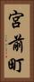 宮前町 Vertical Portrait