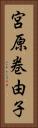 宮原巻由子 Vertical Portrait