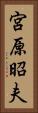 宮原昭夫 Vertical Portrait