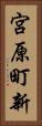 宮原町新 Vertical Portrait