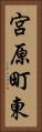 宮原町東 Vertical Portrait