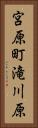 宮原町滝川原 Vertical Portrait