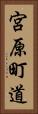 宮原町道 Vertical Portrait