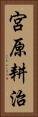 宮原耕治 Vertical Portrait