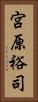 宮原裕司 Vertical Portrait