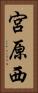 宮原西 Vertical Portrait