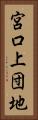 宮口上団地 Vertical Portrait