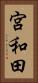 宮和田 Vertical Portrait