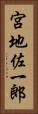 宮地佐一郎 Vertical Portrait