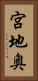 宮地奥 Vertical Portrait
