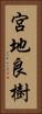 宮地良樹 Vertical Portrait