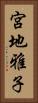 宮地雅子 Vertical Portrait