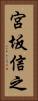 宮坂信之 Vertical Portrait