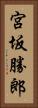 宮坂勝郎 Vertical Portrait