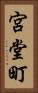 宮堂町 Vertical Portrait
