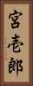 宮壱郎 Vertical Portrait