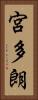 宮多朗 Vertical Portrait