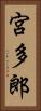 宮多郎 Vertical Portrait