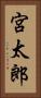 宮太郎 Vertical Portrait