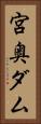 宮奥ダム Vertical Portrait