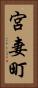宮妻町 Vertical Portrait