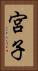 宮子 Vertical Portrait