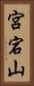 宮宕山 Vertical Portrait