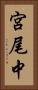 宮尾中 Vertical Portrait
