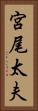 宮尾太夫 Vertical Portrait