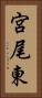 宮尾東 Vertical Portrait
