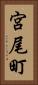 宮尾町 Vertical Portrait