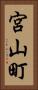 宮山町 Vertical Portrait