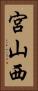 宮山西 Vertical Portrait