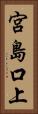 宮島口上 Vertical Portrait