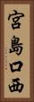 宮島口西 Vertical Portrait