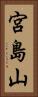 宮島山 Vertical Portrait